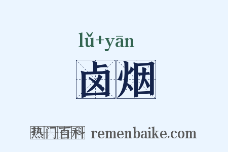 卤烟是什么意思的图片